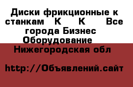  Диски фрикционные к станкам 16К20, 1К62. - Все города Бизнес » Оборудование   . Нижегородская обл.